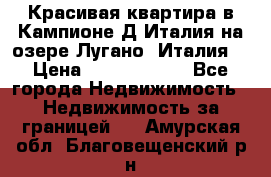 Красивая квартира в Кампионе-Д'Италия на озере Лугано (Италия) › Цена ­ 40 606 000 - Все города Недвижимость » Недвижимость за границей   . Амурская обл.,Благовещенский р-н